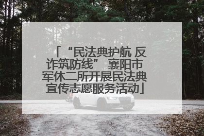 “民法典护航 反诈筑防线” 襄阳市军休二所开展民法典宣传志愿服务活动