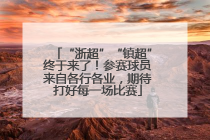 “浙超”“镇超”终于来了！参赛球员来自各行各业，期待打好每一场比赛
