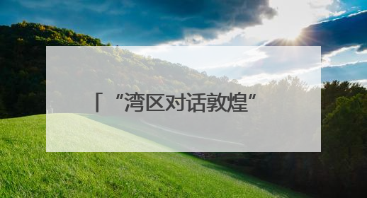 “湾区对话敦煌” 丝路之梦文化系列活动横琴创新方启幕