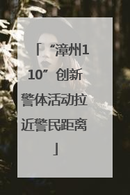 “漳州110”创新警体活动拉近警民距离