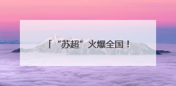 “苏超”火爆全国！网友调侃：“比赛第一，友谊第十四！”