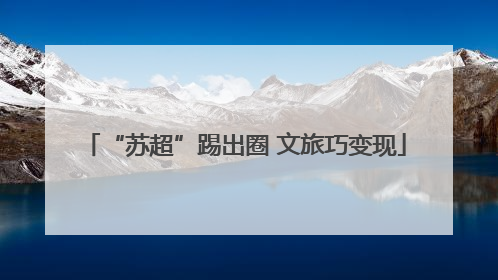 “苏超”踢出圈 文旅巧变现