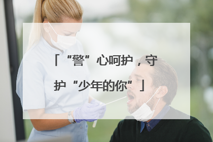 “警”心呵护，守护“少年的你”