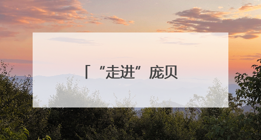 “走进”庞贝人的烟火日常