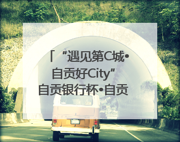 “遇见第C城•自贡好City”自贡银行杯•自贡第六届原创短视频大赛获奖名单出炉｜美好生活有“盐”味