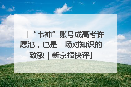 “韦神”账号成高考许愿池，也是一场对知识的致敬｜新京报快评
