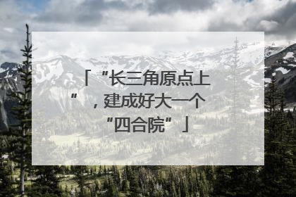 “长三角原点上”，建成好大一个“四合院”