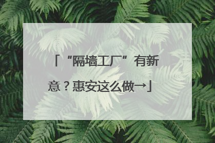 “隔墙工厂”有新意？惠安这么做→