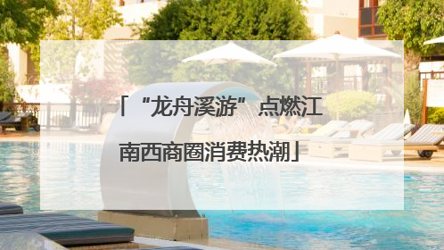 “龙舟溪游”点燃江南西商圈消费热潮
