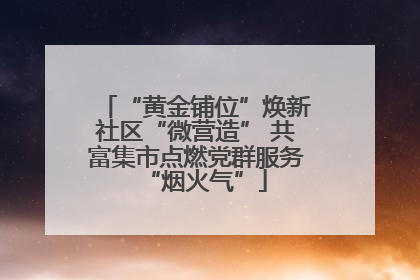 “黄金铺位”焕新社区“微营造” 共富集市点燃党群服务“烟火气”