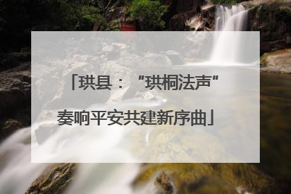 珙县：“珙桐法声”奏响平安共建新序曲