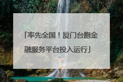 率先全国！厦门台胞金融服务平台投入运行