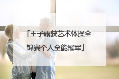 王子露获艺术体操全锦赛个人全能冠军