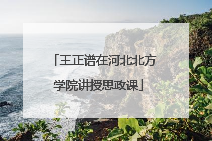 王正谱在河北北方学院讲授思政课