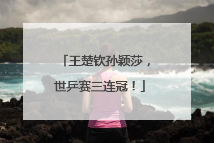 王楚钦孙颖莎，世乒赛三连冠！
