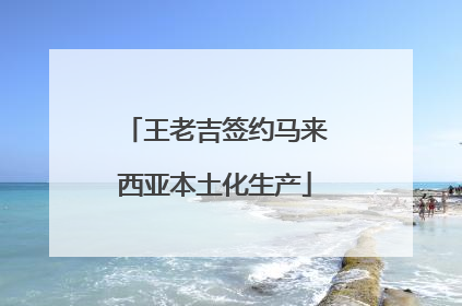 王老吉签约马来西亚本土化生产