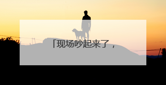 现场吵起来了，国际乒联致歉