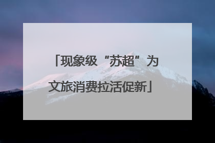 现象级“苏超”为文旅消费拉活促新