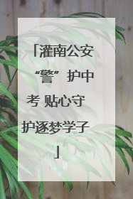 灌南公安“警”护中考 贴心守护逐梦学子