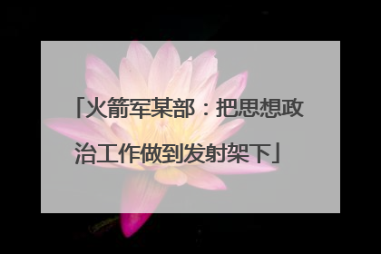 火箭军某部：把思想政治工作做到发射架下