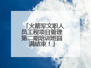 火箭军文职人员工程项目管理第二期培训班圆满结束！