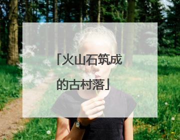 火山石筑成的古村落