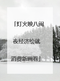 灯火映八闽 夜经济绘就消费新画卷