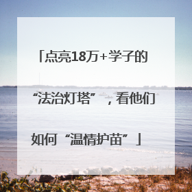 点亮18万+学子的“法治灯塔”，看他们如何“温情护苗”