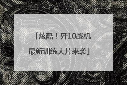 炫酷！歼10战机最新训练大片来袭