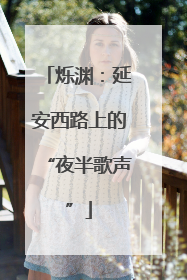 烁渊：延安西路上的“夜半歌声”