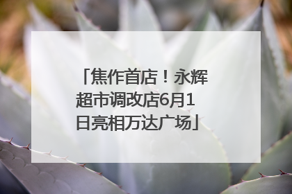 焦作首店！永辉超市调改店6月1日亮相万达广场