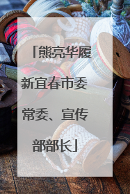 熊亮华履新宜春市委常委、宣传部部长