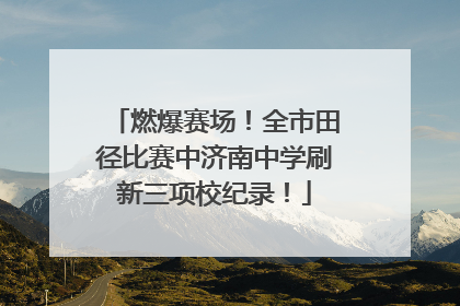 燃爆赛场！全市田径比赛中济南中学刷新三项校纪录！