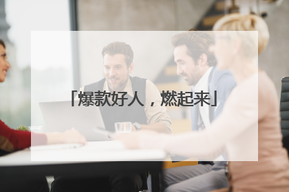 爆款好人，燃起来