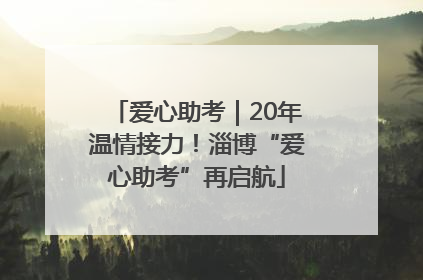爱心助考｜20年温情接力！淄博“爱心助考”再启航