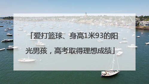 爱打篮球、身高1米93的阳光男孩，高考取得理想成绩