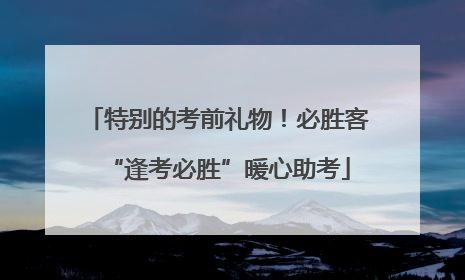 特别的考前礼物！必胜客“逢考必胜”暖心助考
