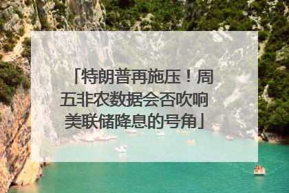 特朗普再施压！周五非农数据会否吹响美联储降息的号角