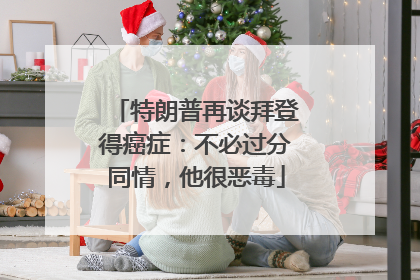 特朗普再谈拜登得癌症：不必过分同情，他很恶毒