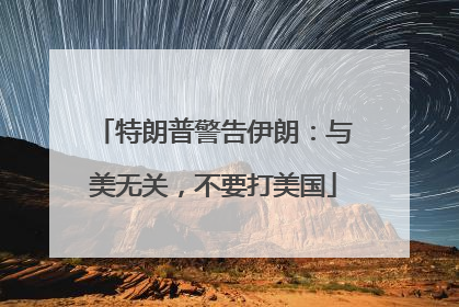 特朗普警告伊朗：与美无关，不要打美国