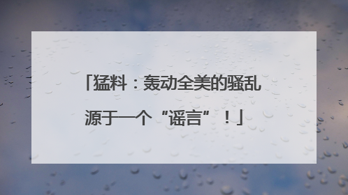 猛料：轰动全美的骚乱源于一个“谣言”！