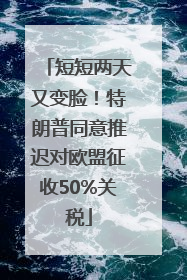短短两天又变脸！特朗普同意推迟对欧盟征收50%关税
