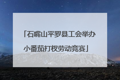 石嘴山平罗县工会举办小番茄打杈劳动竞赛