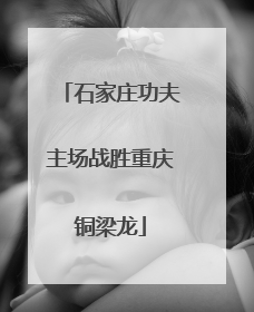 石家庄功夫主场战胜重庆铜梁龙