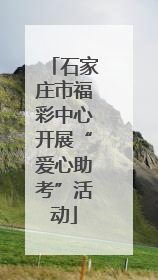 石家庄市福彩中心开展“爱心助考”活动