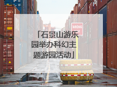 石景山游乐园举办科幻主题游园活动