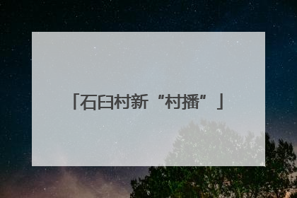 石臼村新“村播”