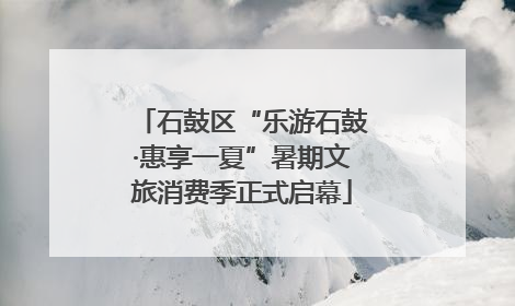 石鼓区“乐游石鼓·惠享一夏”暑期文旅消费季正式启幕