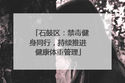 石鼓区：禁毒健身同行，持续推进健康体重管理