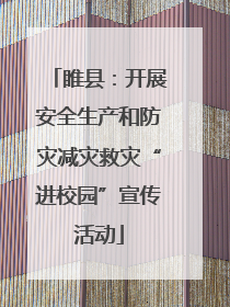 睢县：开展安全生产和防灾减灾救灾“进校园”宣传活动